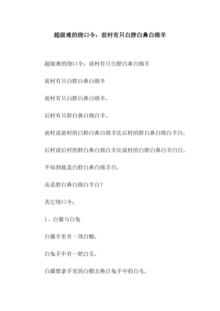 超级难的绕口令前村有只白脖白鼻白绵羊
