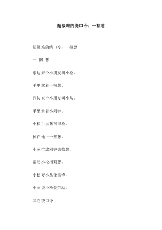 超级难的绕口令一捆葱