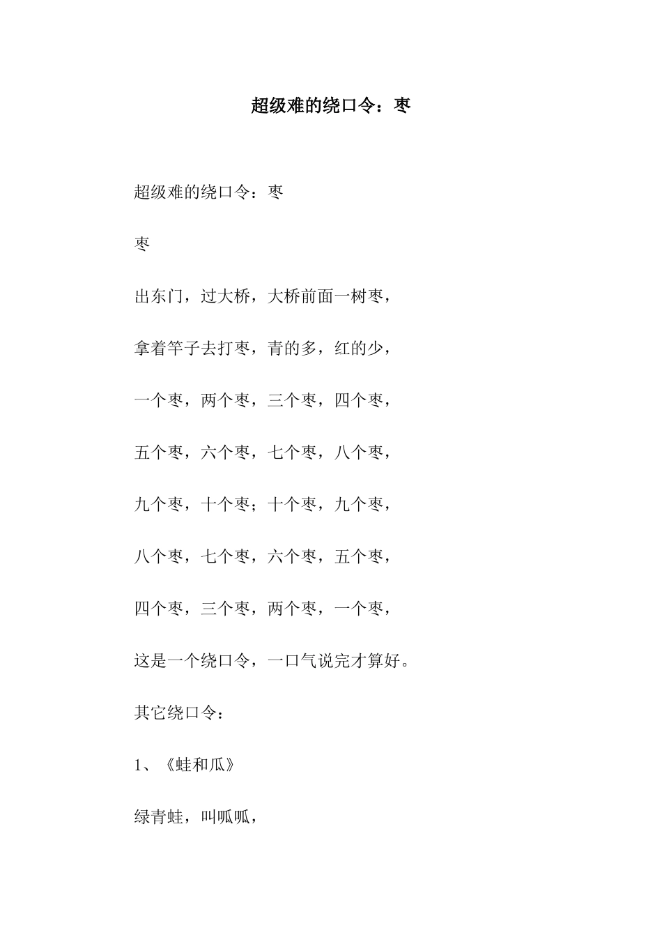 超级难的绕口令枣_第1页