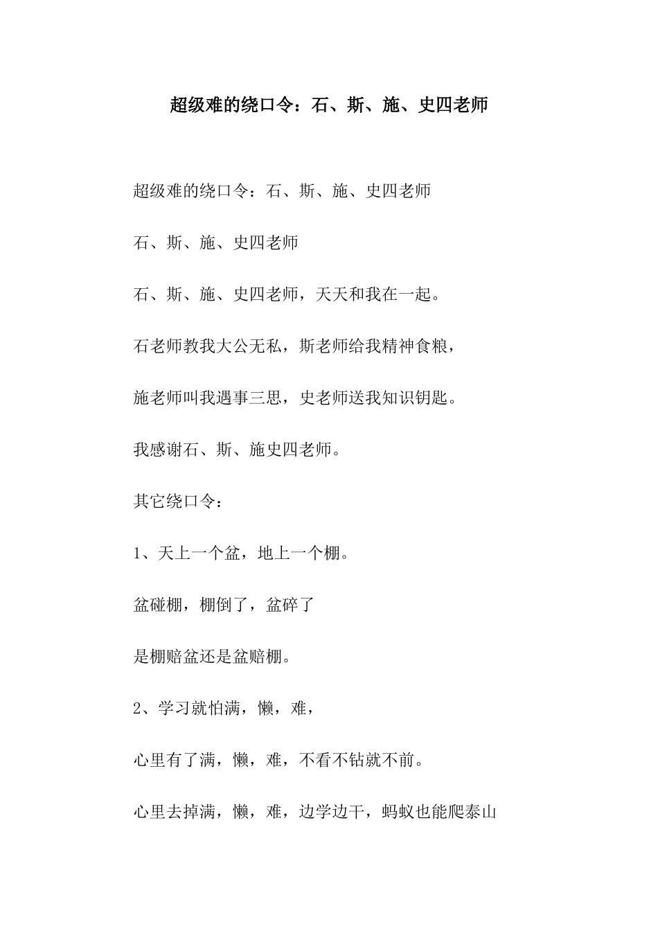 超级难的绕口令石、斯、施、史四老师_第1页