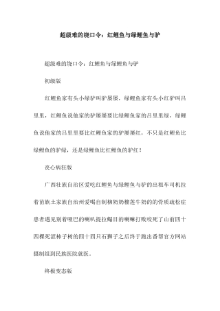 超级难的绕口令红鲤鱼与绿鲤鱼与驴