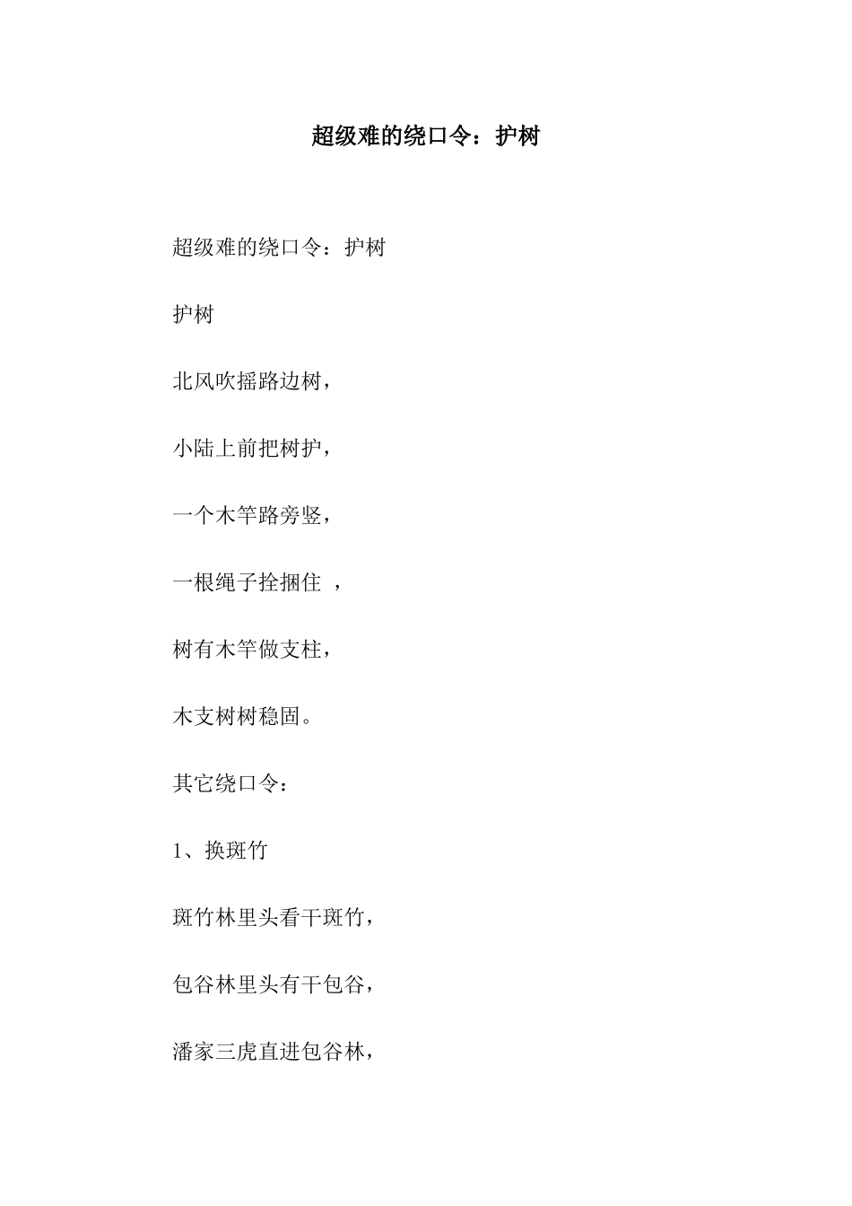 超级难的绕口令护树_第1页