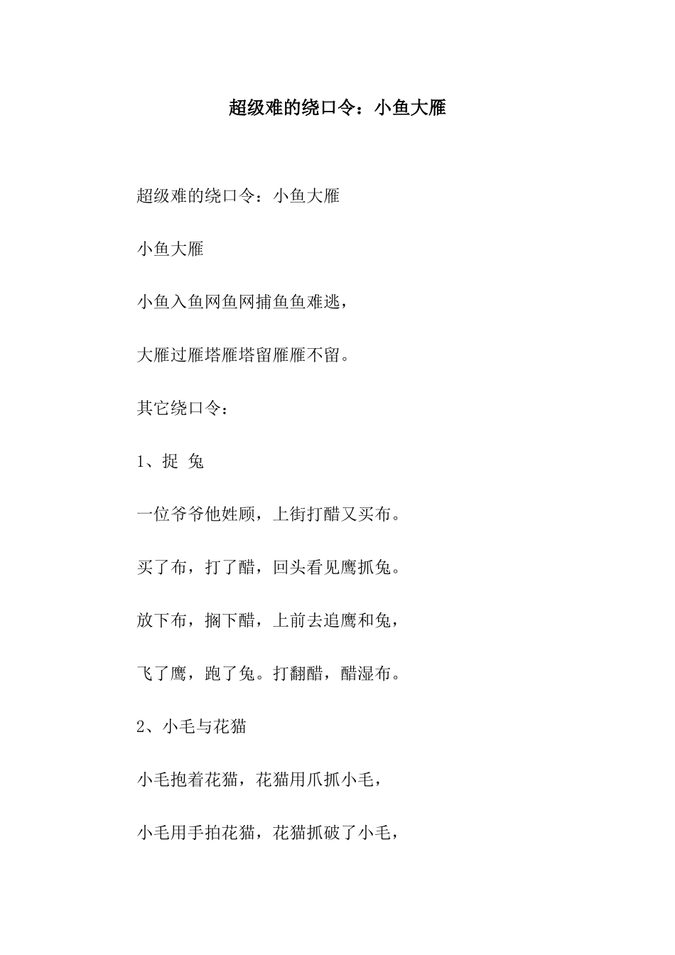 超级难的绕口令小鱼大雁_第1页