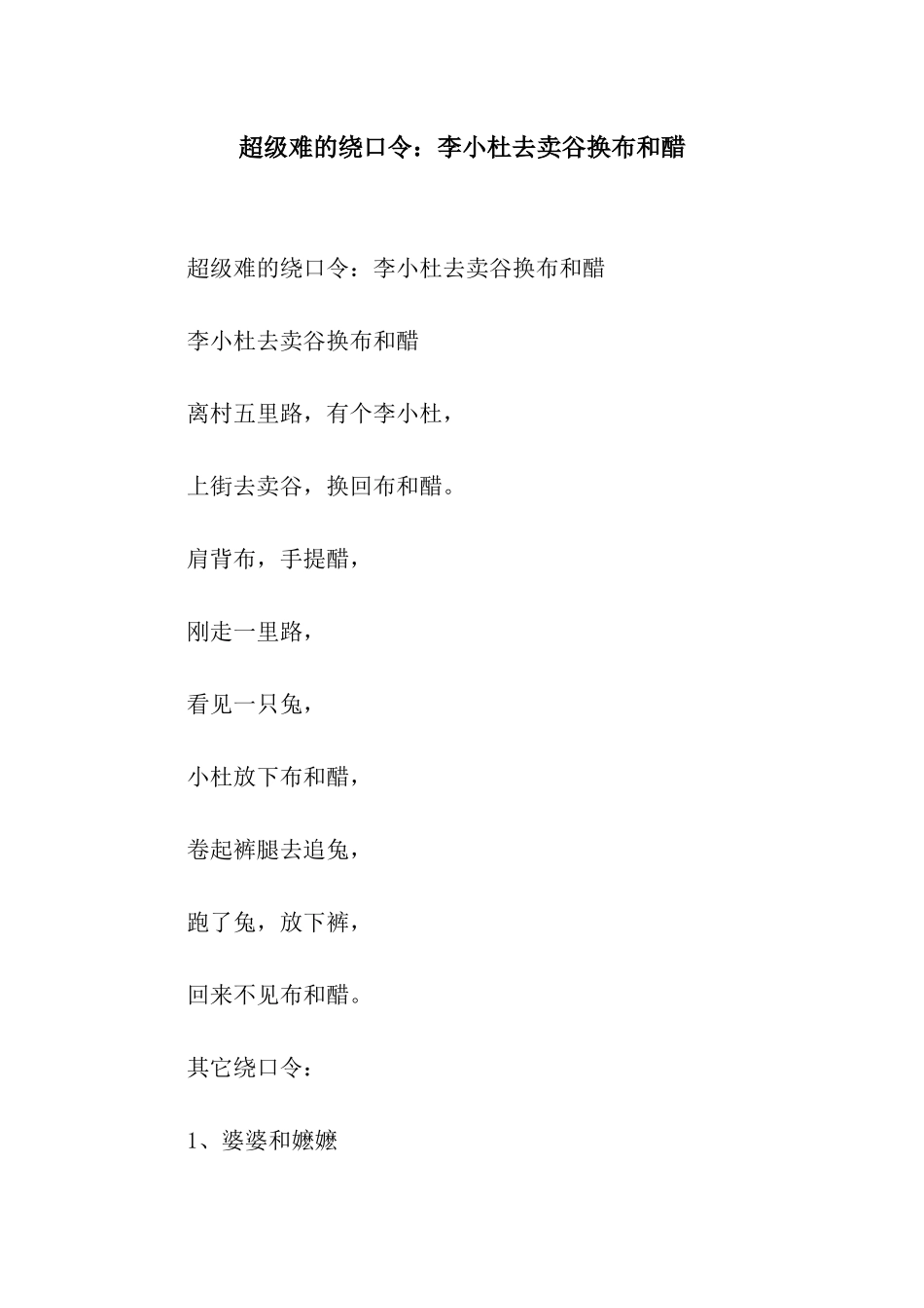超级难的绕口令李小杜去卖谷换布和醋_第1页