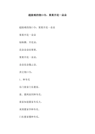 超级难的绕口令果果开花一朵朵