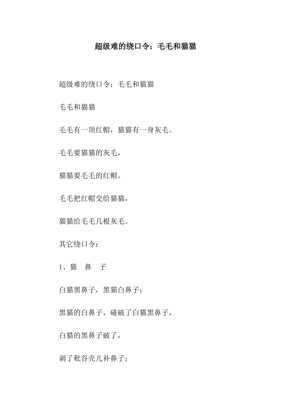超级难的绕口令毛毛和猫猫_第1页
