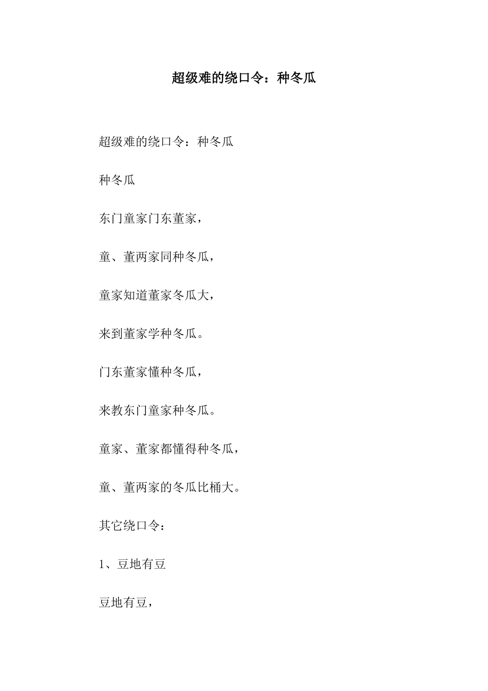 超级难的绕口令种冬瓜_第1页