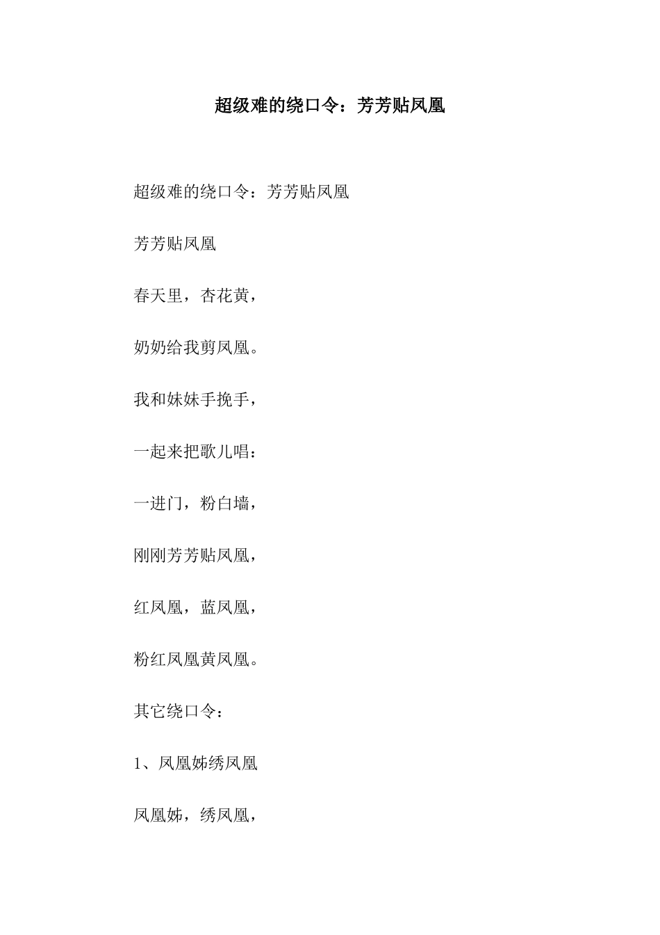 超级难的绕口令芳芳贴凤凰_第1页