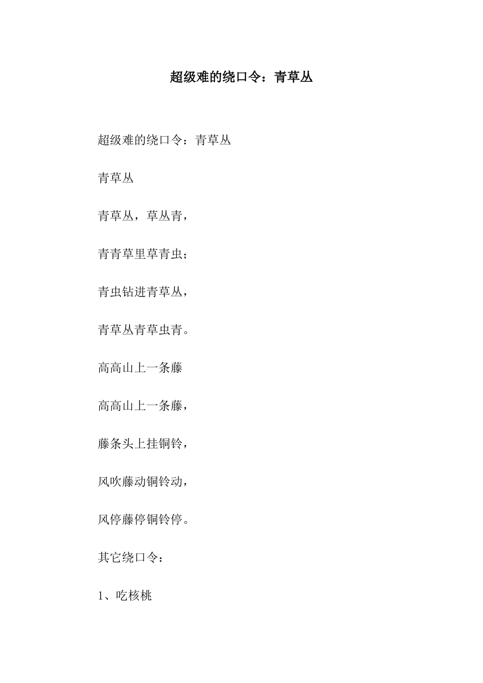 超级难的绕口令青草丛_第1页