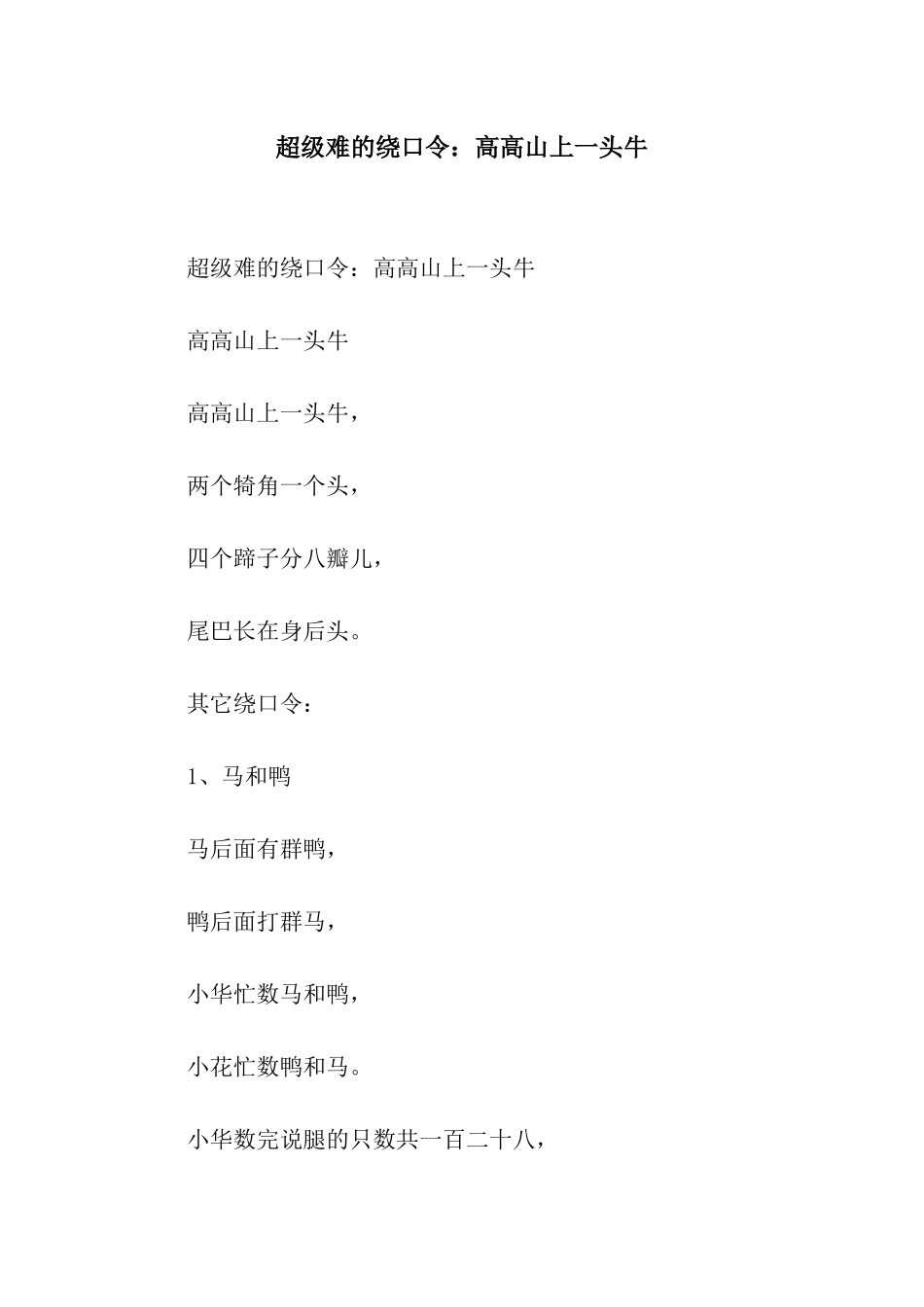 超级难的绕口令高高山上一头牛_第1页