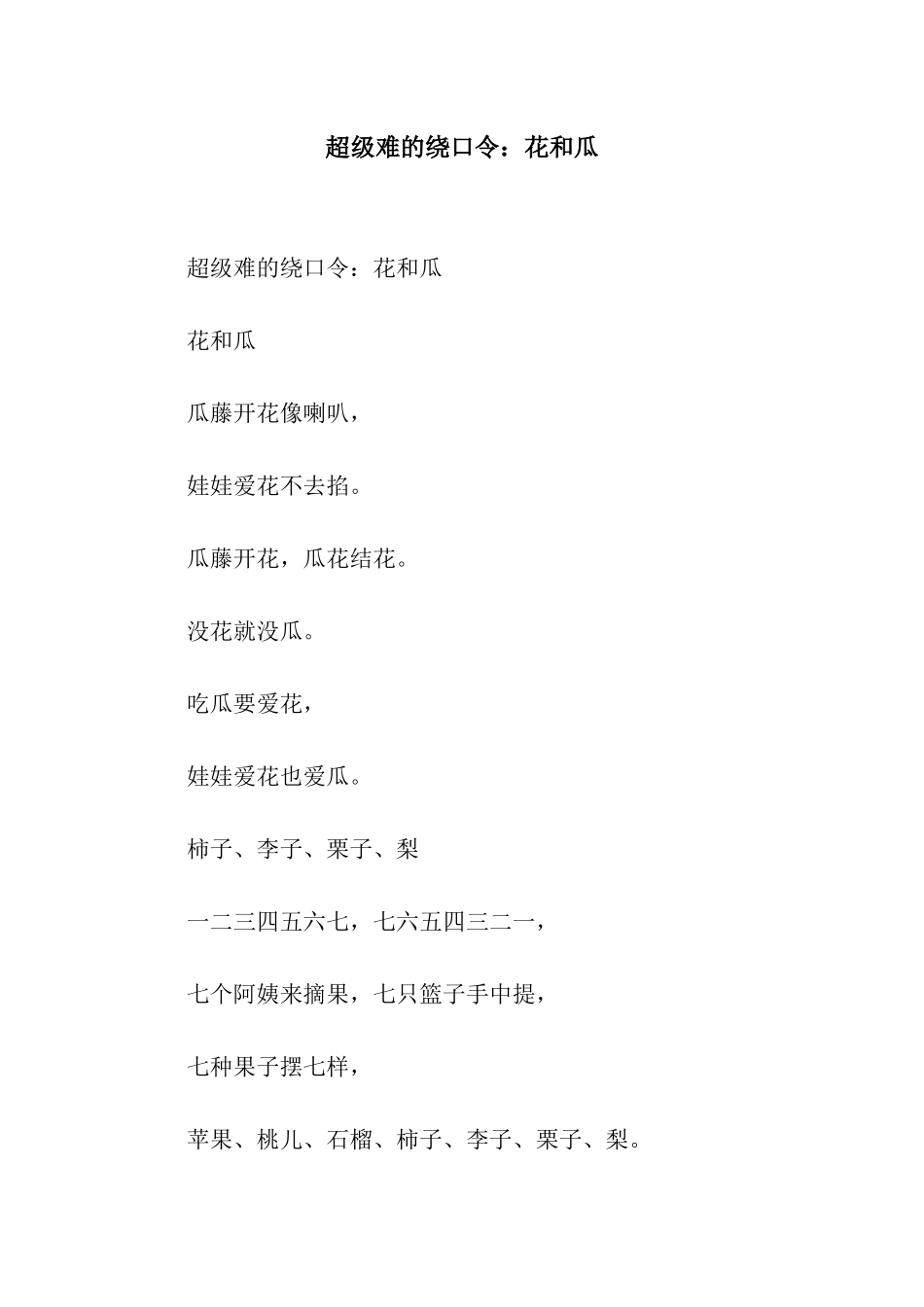 超级难的绕口令花和瓜_第1页