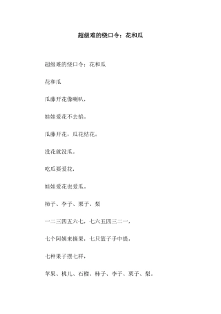 超级难的绕口令花和瓜