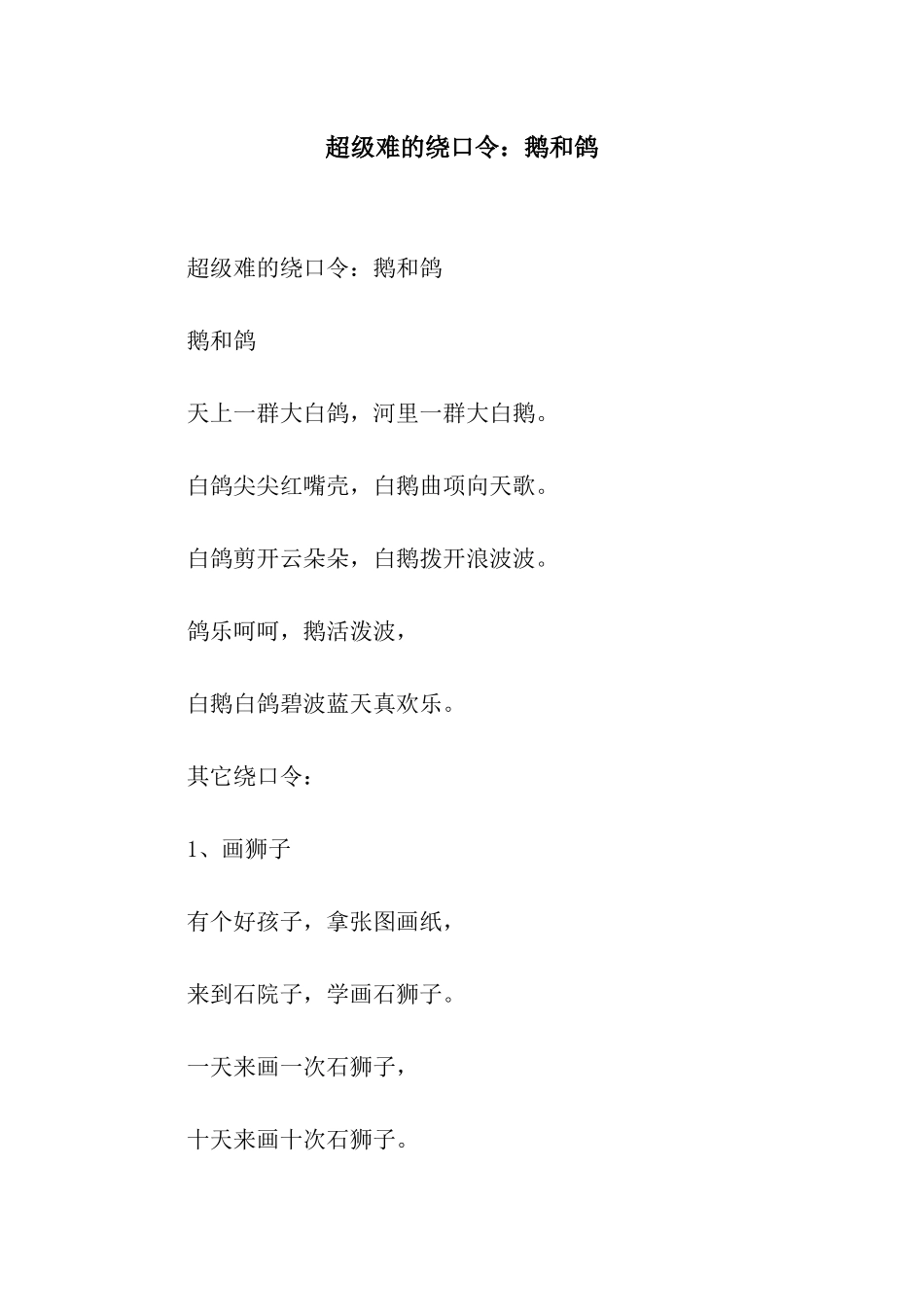 超级难的绕口令鹅和鸽_第1页