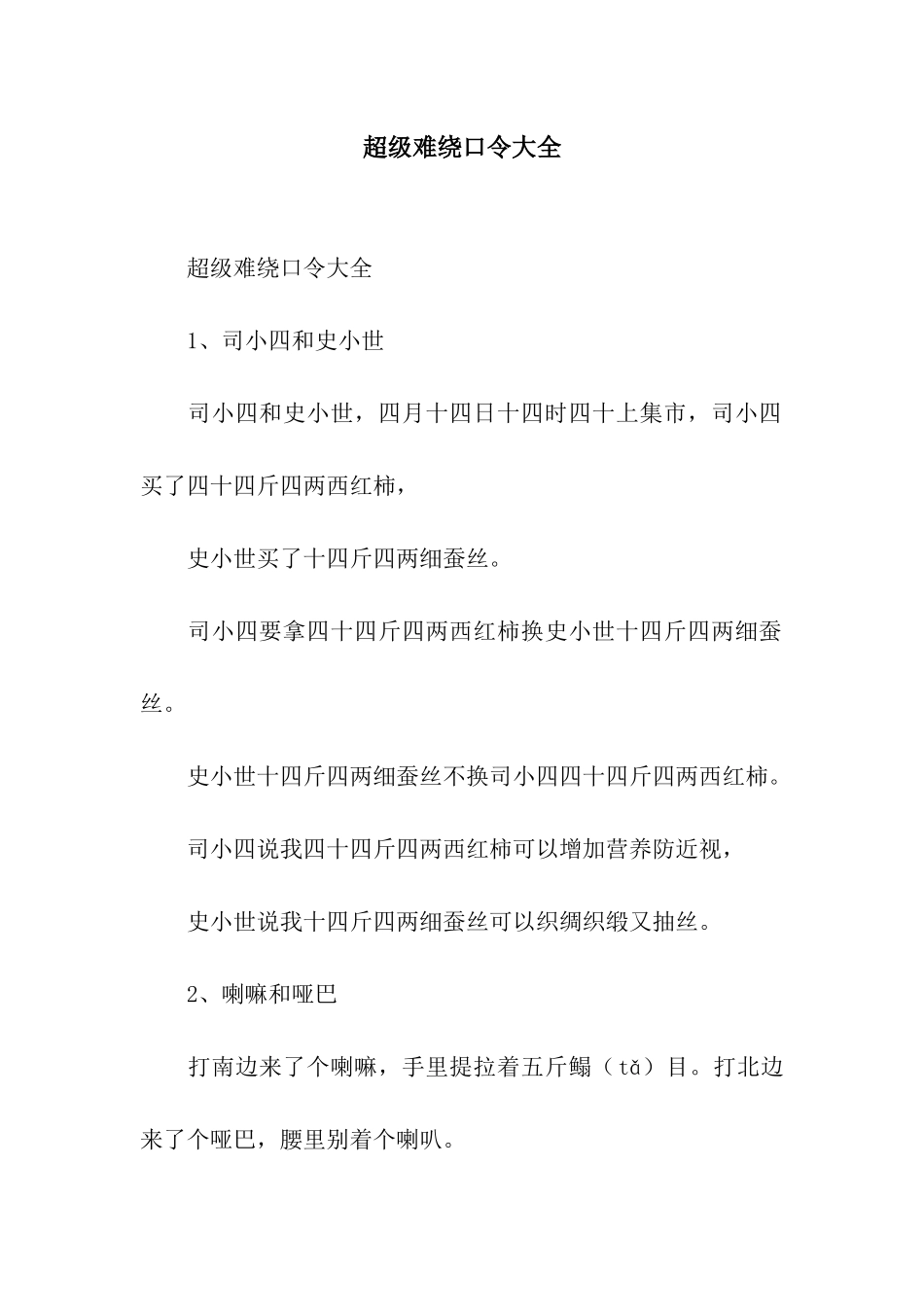 超级难绕口令大全_第1页
