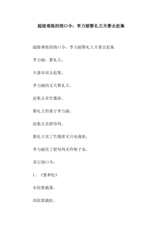 超级难练的绕口令李力丽黎礼立夫妻去赶集