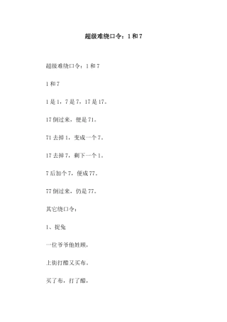 超级难绕口令1和7