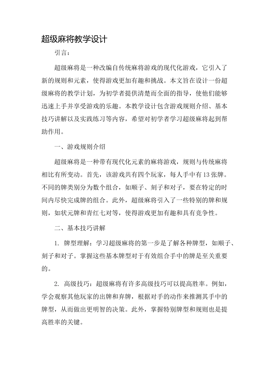 超级麻将教学设计_第1页