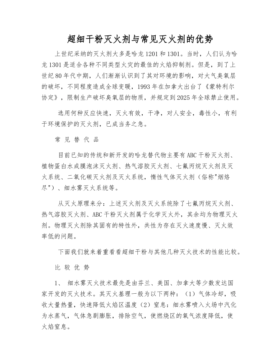 超细干粉灭火剂与常见灭火剂的优势_第1页