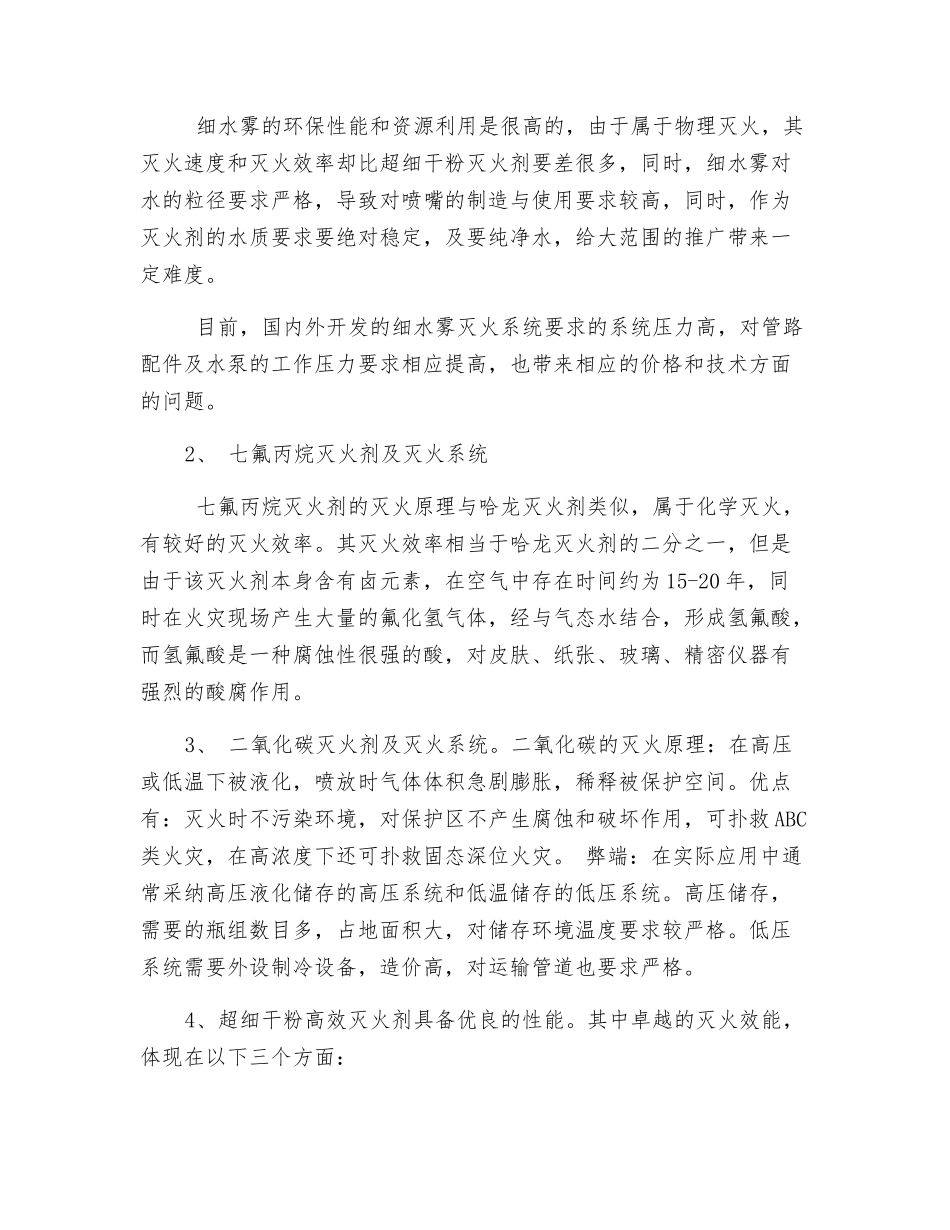 超细干粉灭火剂与常见灭火剂的优势_第2页