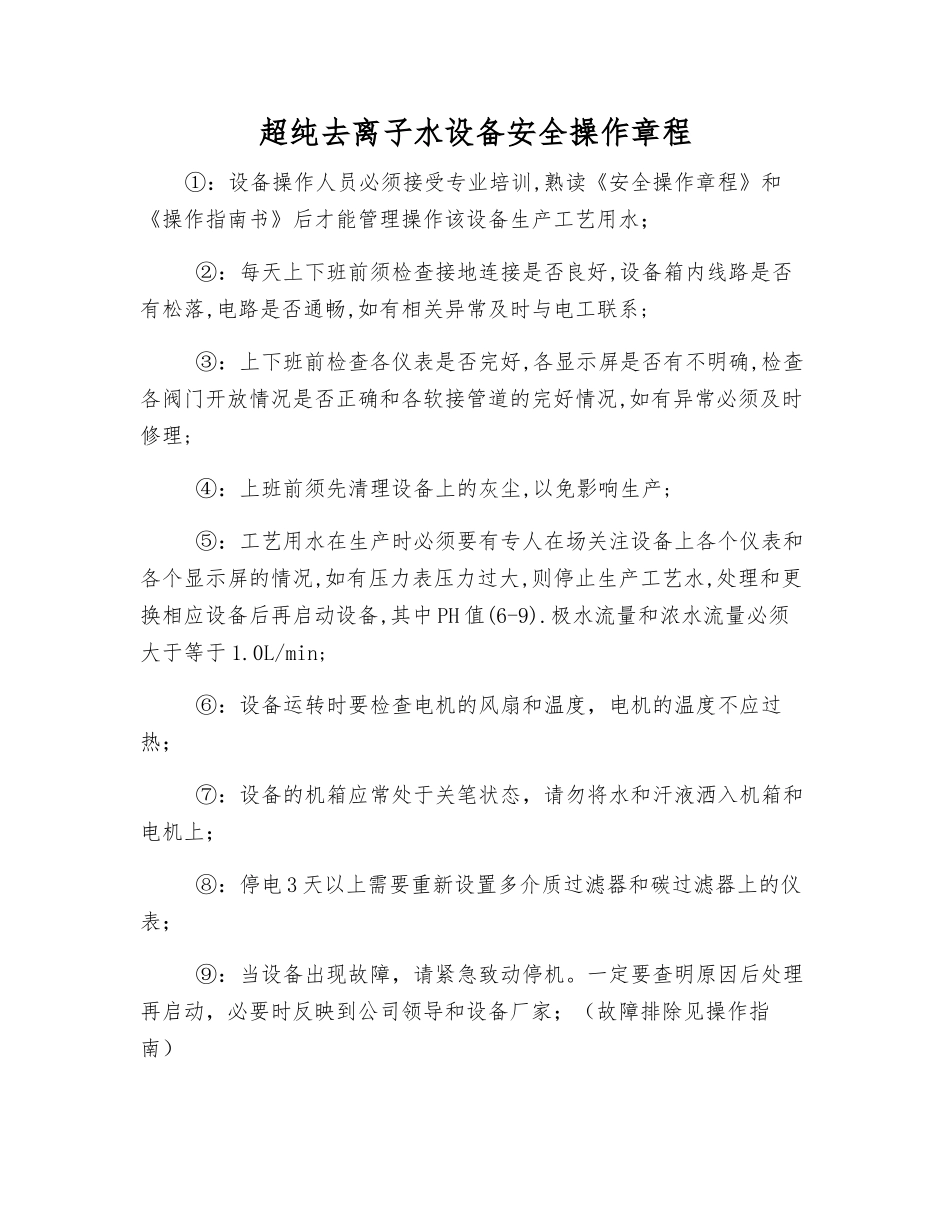 超纯去离子水设备安全操作规程_第1页