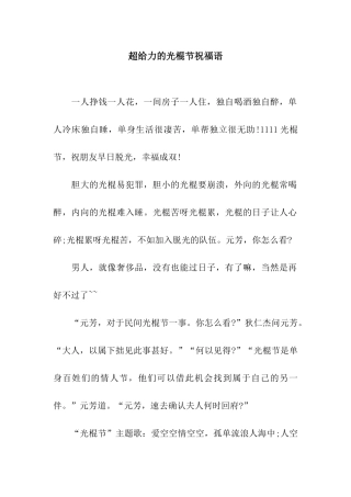 超给力的光棍节祝福语