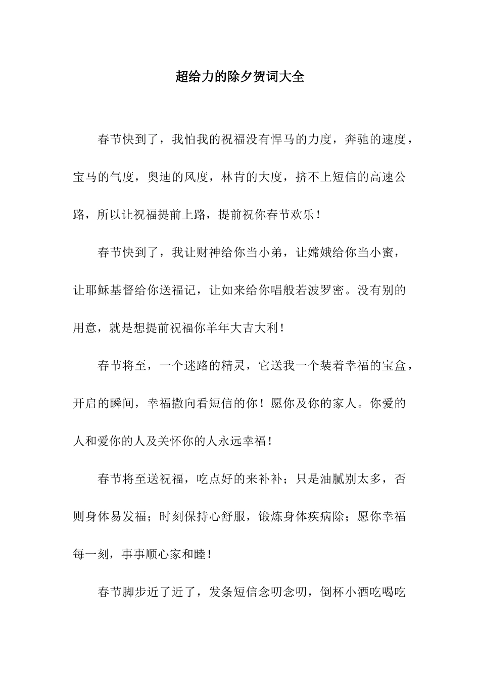 超给力的除夕贺词大全_第1页