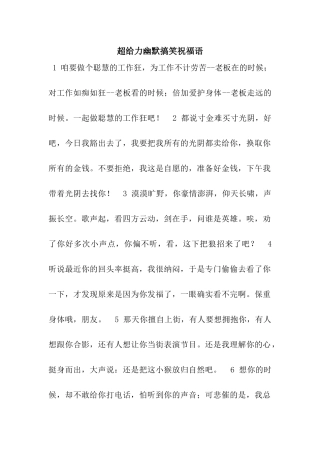 超给力幽默搞笑祝福语