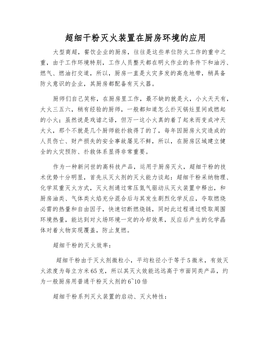 超细干粉灭火装置在厨房环境的应用_第1页
