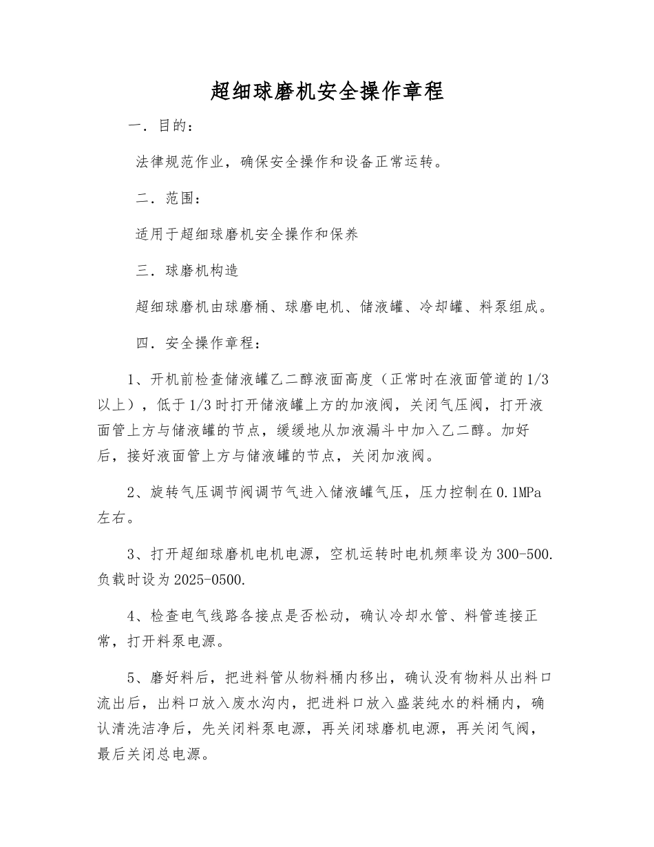 超细球磨机安全操作规程_第1页