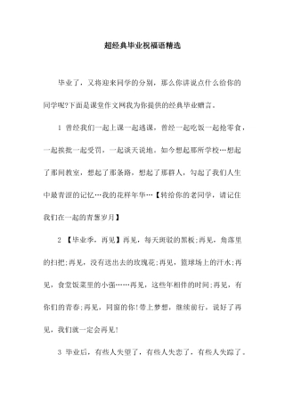 超经典毕业祝福语精选