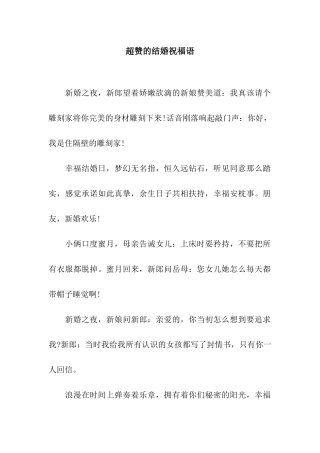 超赞的结婚祝福语
