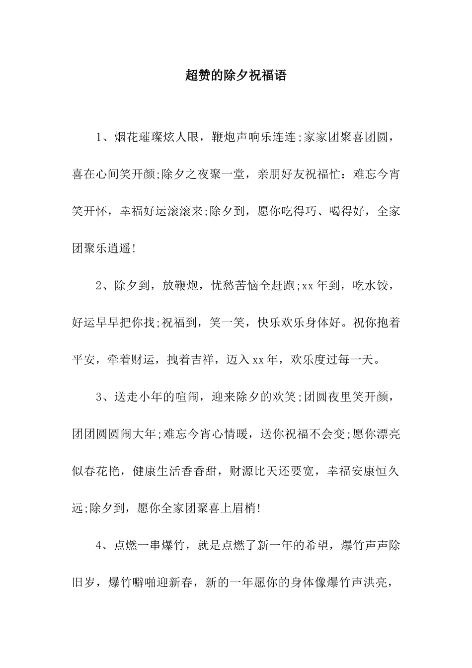 超赞的除夕祝福语_第1页
