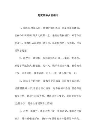 超赞的除夕祝福语