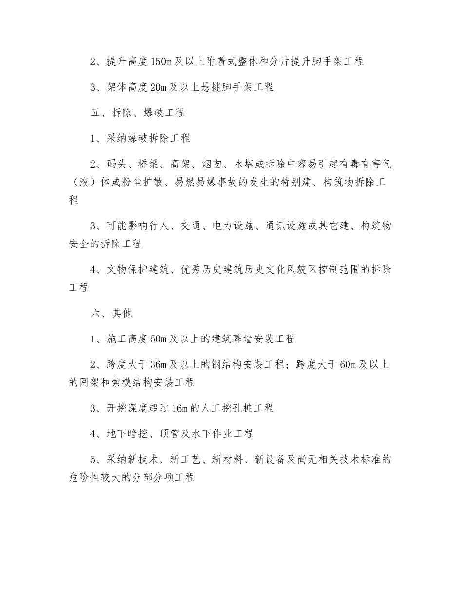 超过一定规模的危险性较大的分部分项工程清单内容_第2页