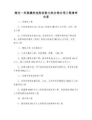 超过一定规模的危险性较大的分部分项工程清单内容