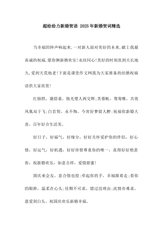 超给给力新婚贺语-2025年新婚贺词精选