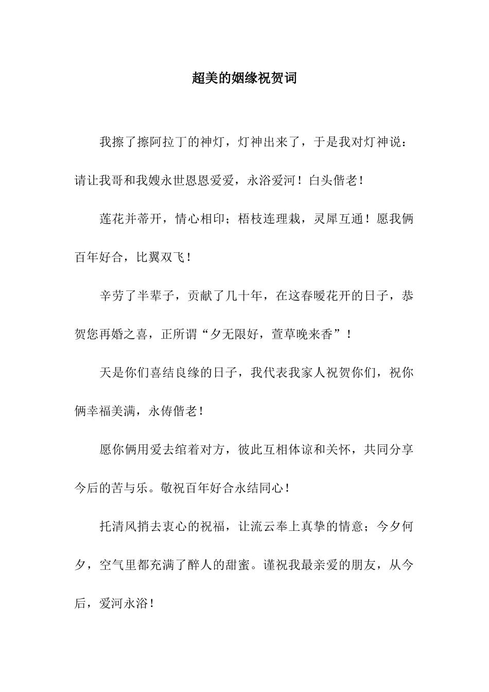 超美的姻缘祝贺词_第1页