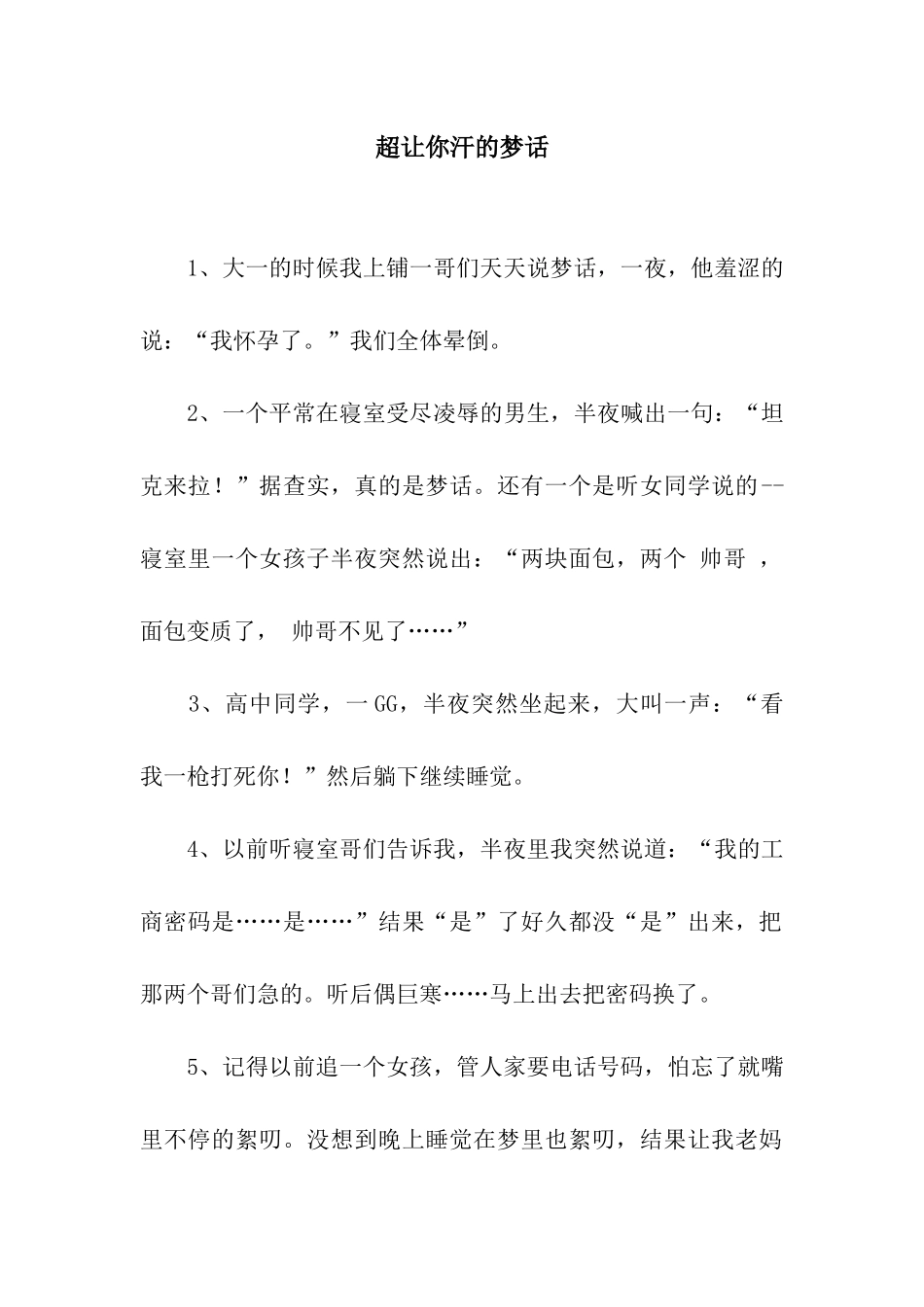 超让你汗的梦话_第1页