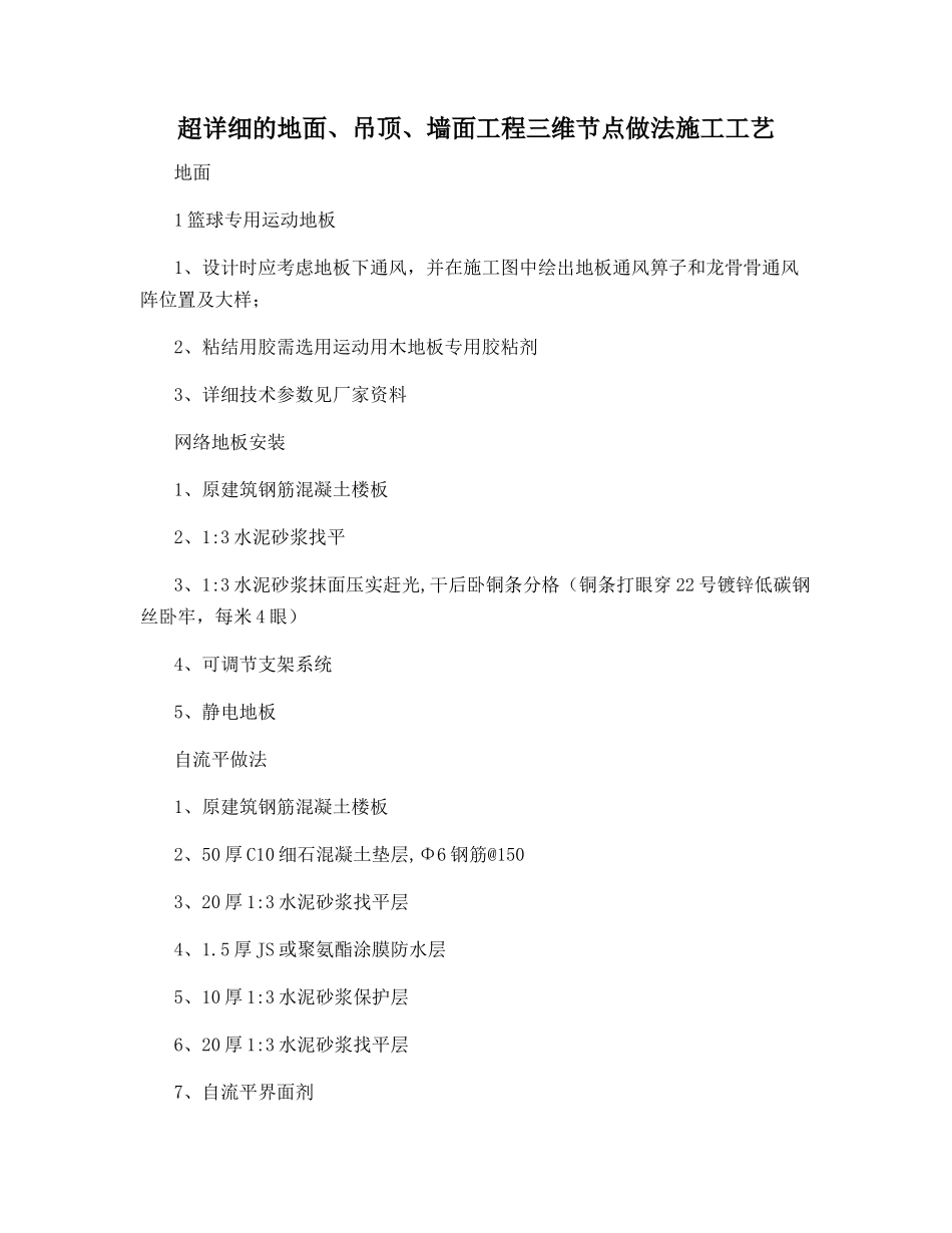 超详细的地面、吊顶、墙面工程三维节点做法施工工艺_第1页