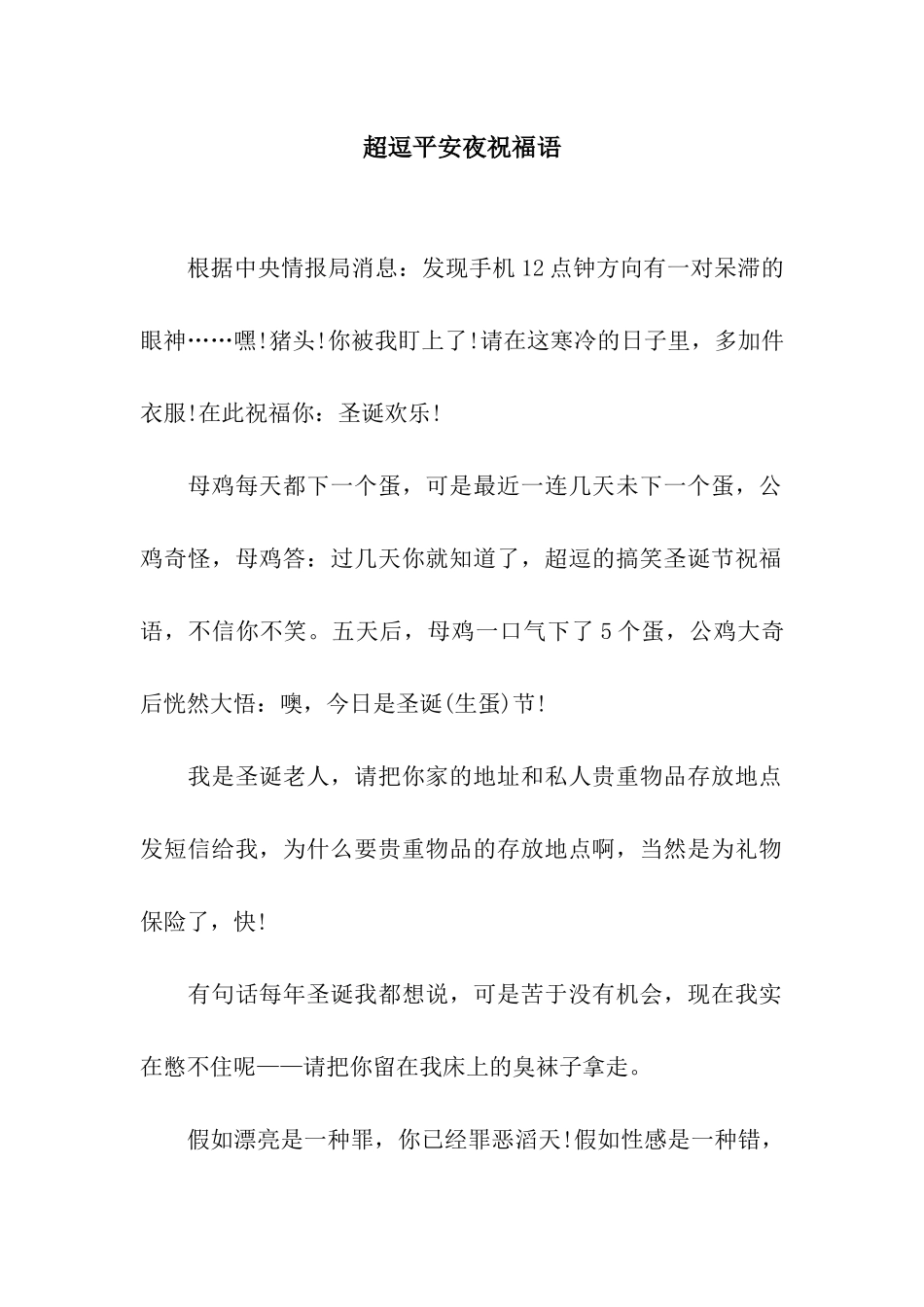 超逗平安夜祝福语_第1页