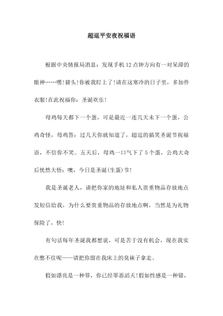 超逗平安夜祝福语