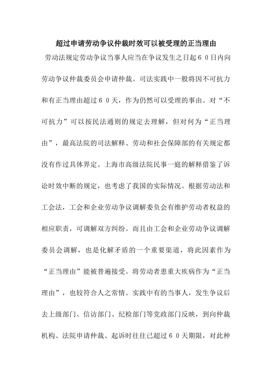 超过申请劳动争议仲裁时效可以被受理的正当理由_第1页