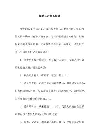 超酷父亲节祝福语