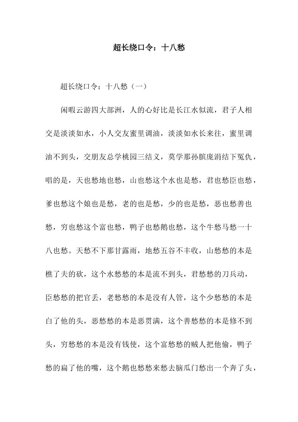 超长绕口令十八愁_第1页