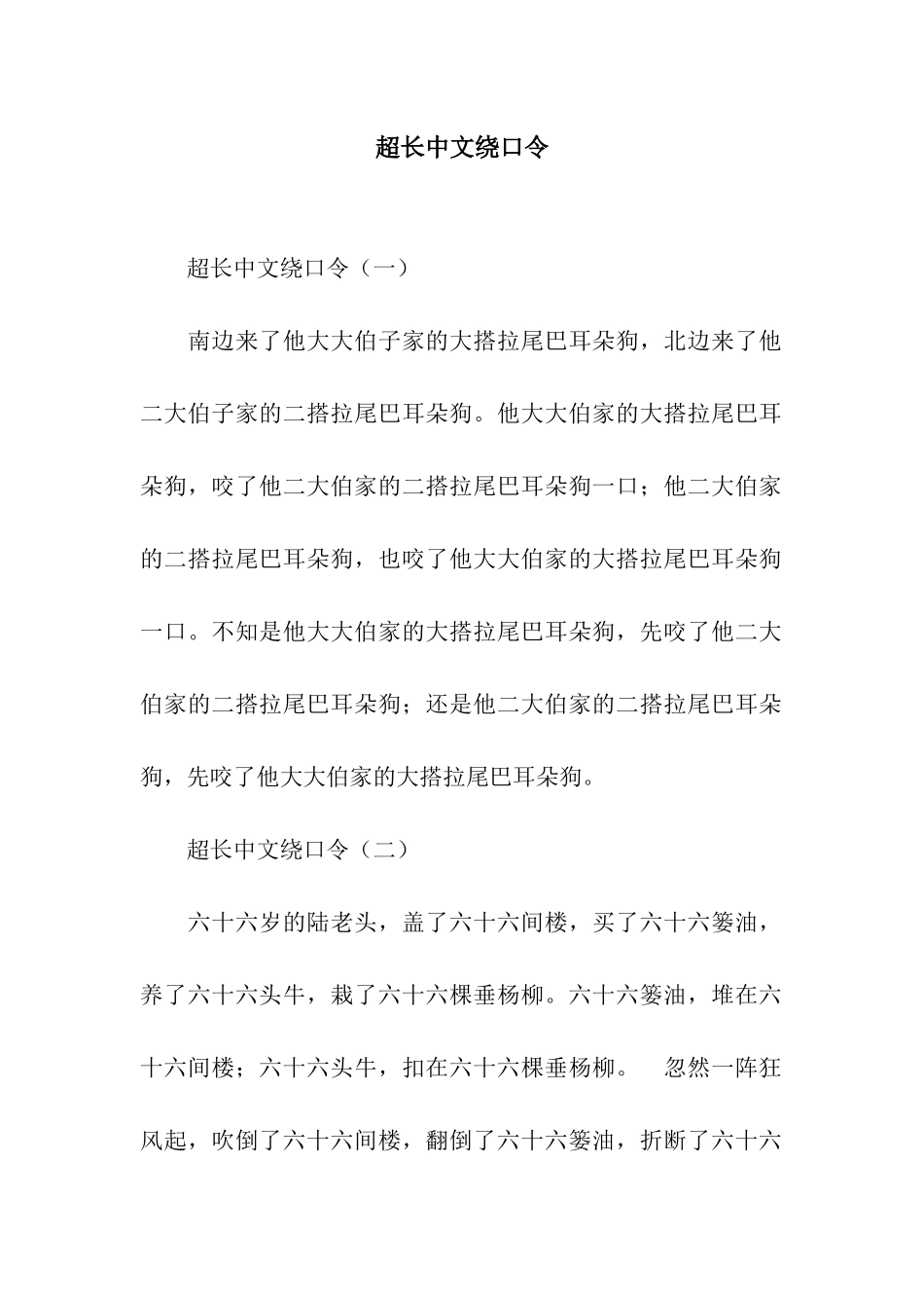 超长中文绕口令_第1页