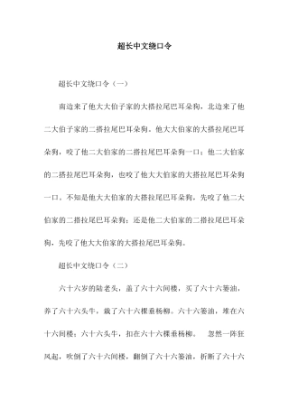 超长中文绕口令