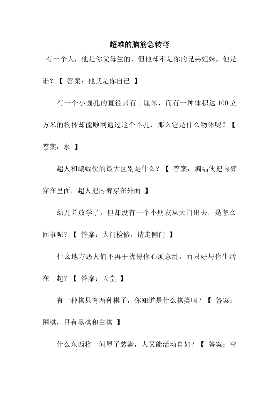 超难的脑筋急转弯_第1页