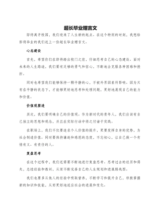 超长毕业赠言文