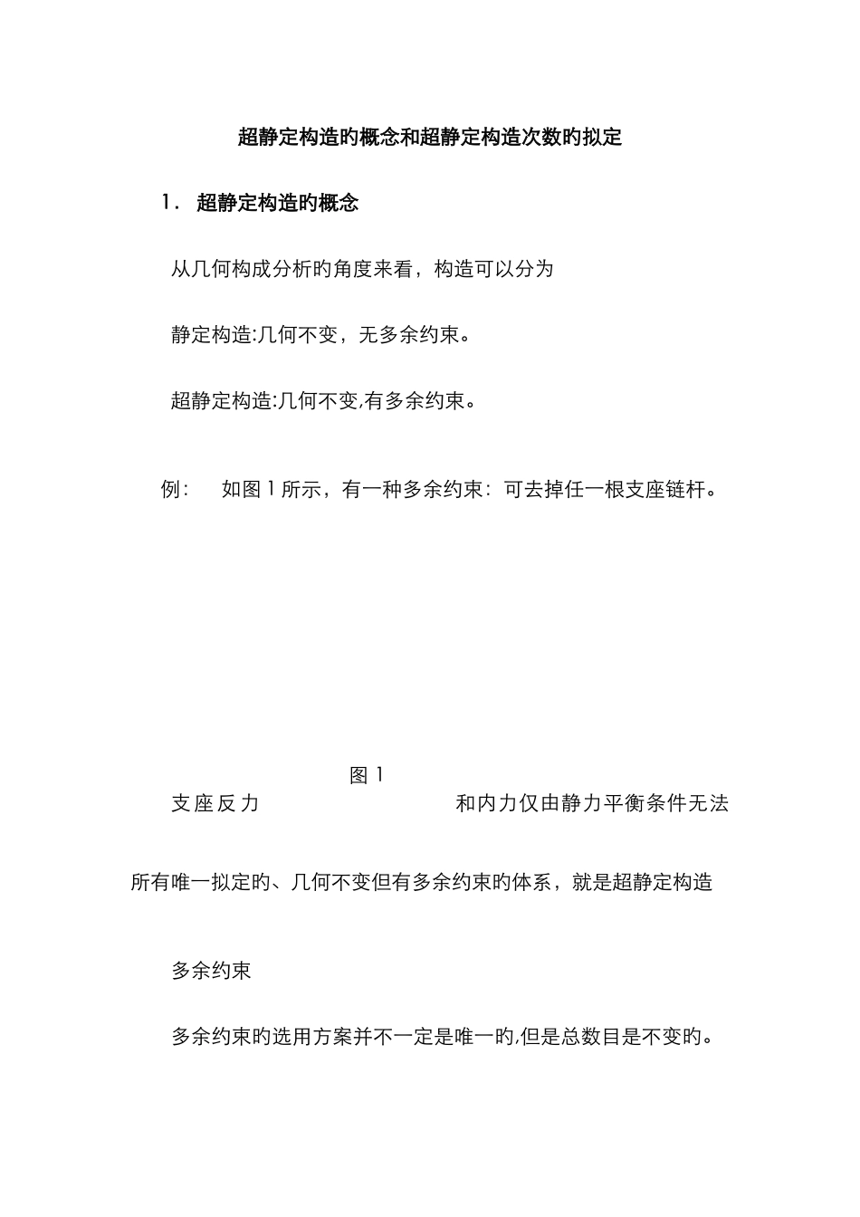 超静定结构的概念和超静定结构次数的确定_第1页