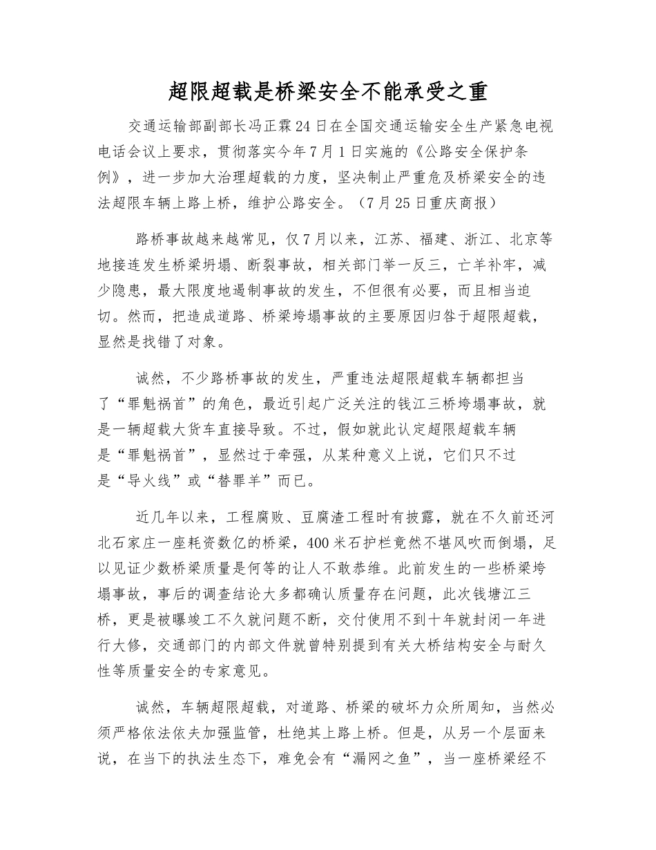 超限超载是桥梁安全不能承受之重_第1页